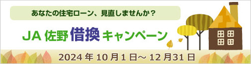 JA住宅ローン借換プラン