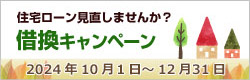 JA住宅ローン借換プラン