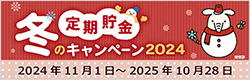 令和6年度冬貯金キャンペーンチラシ