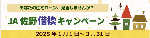 JA住宅ローン借換プラン