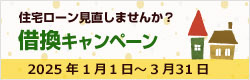 JA住宅ローン借換プラン