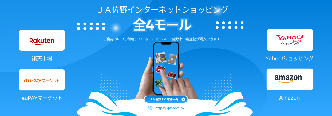 JA佐野ECサイト