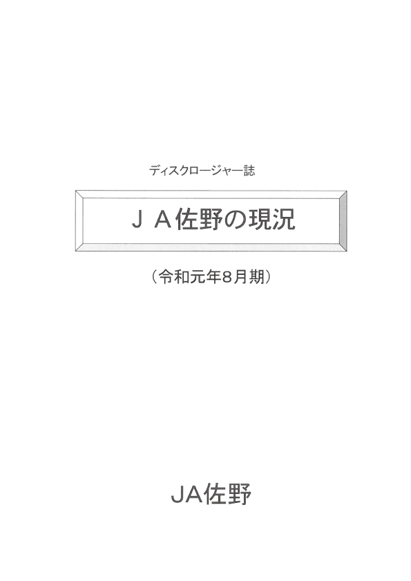 令和元年8月期ディスクロージャー