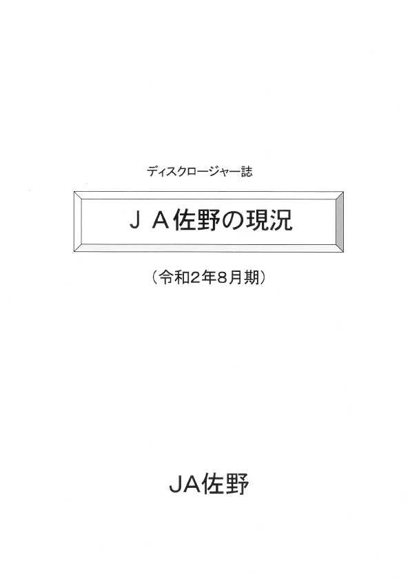令和2年8月期ディスクロージャー