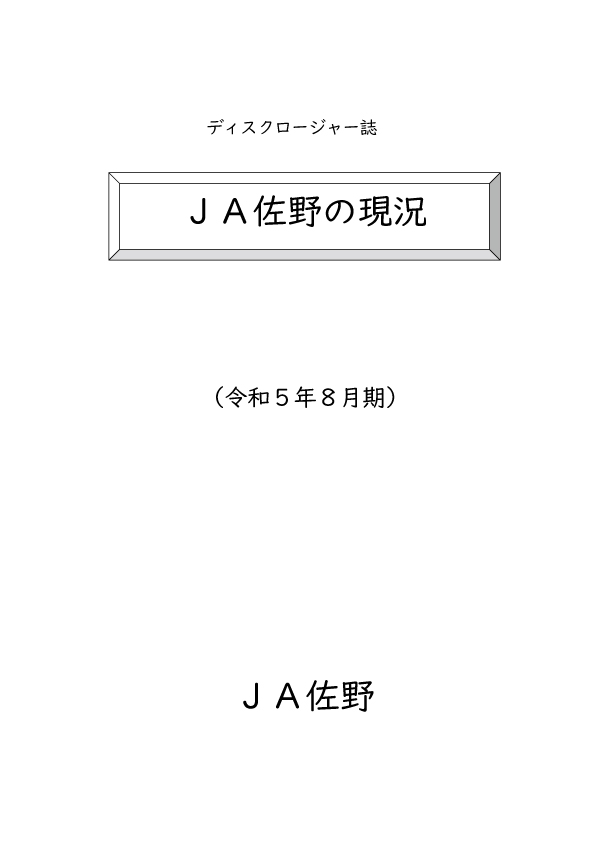 令和5年8月期ディスクロージャー
