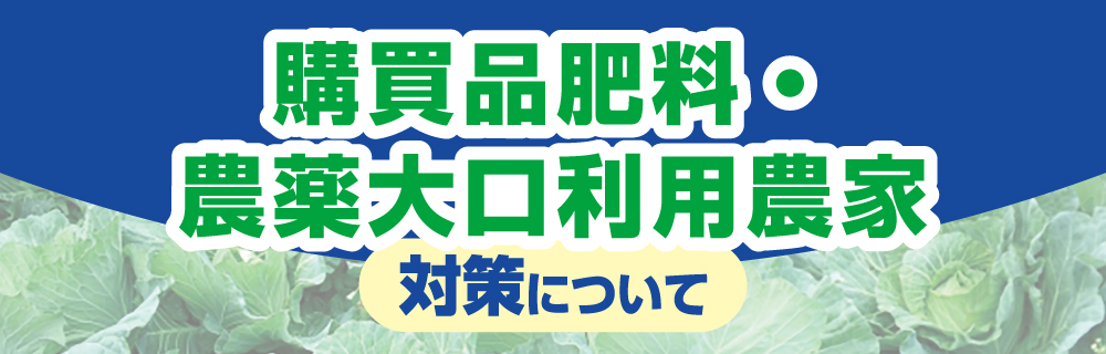 購買品肥料・農薬大口利用農家