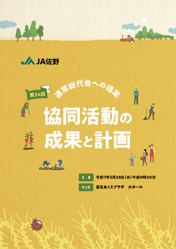 2025年 第24回総代会資料