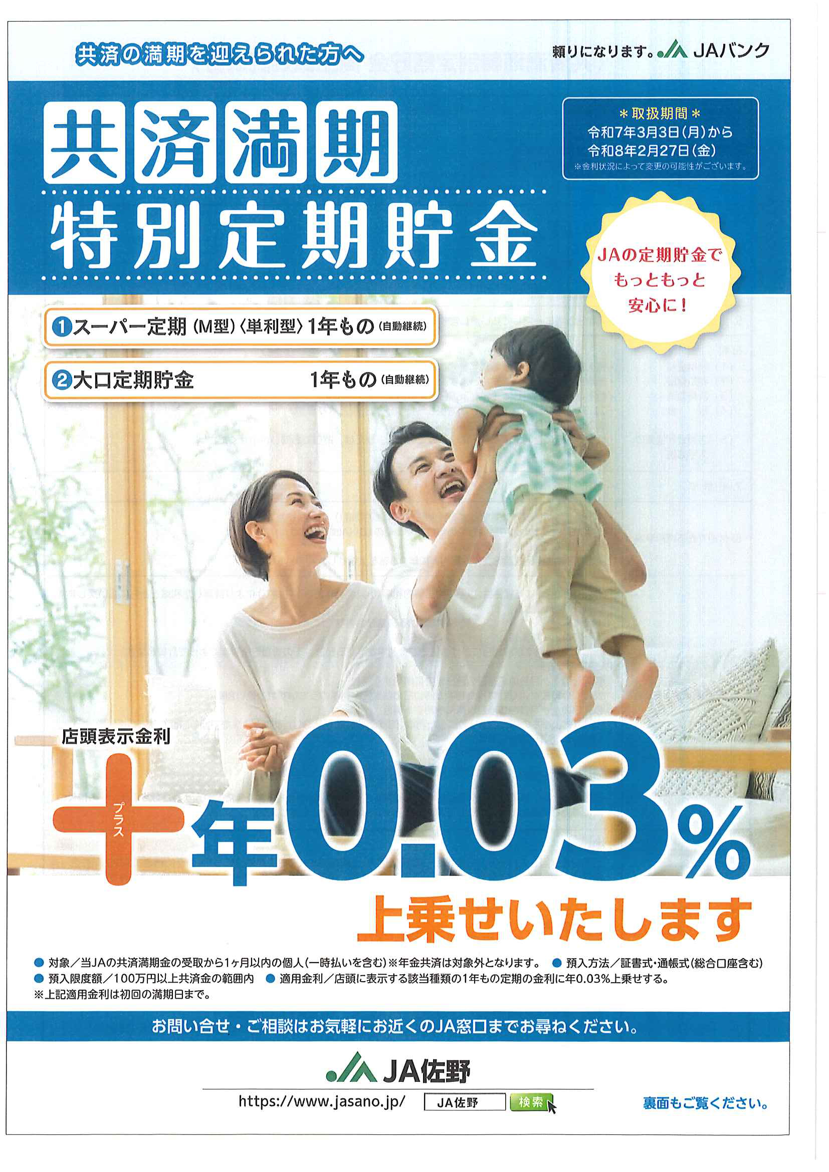 共済満期特別定期貯金