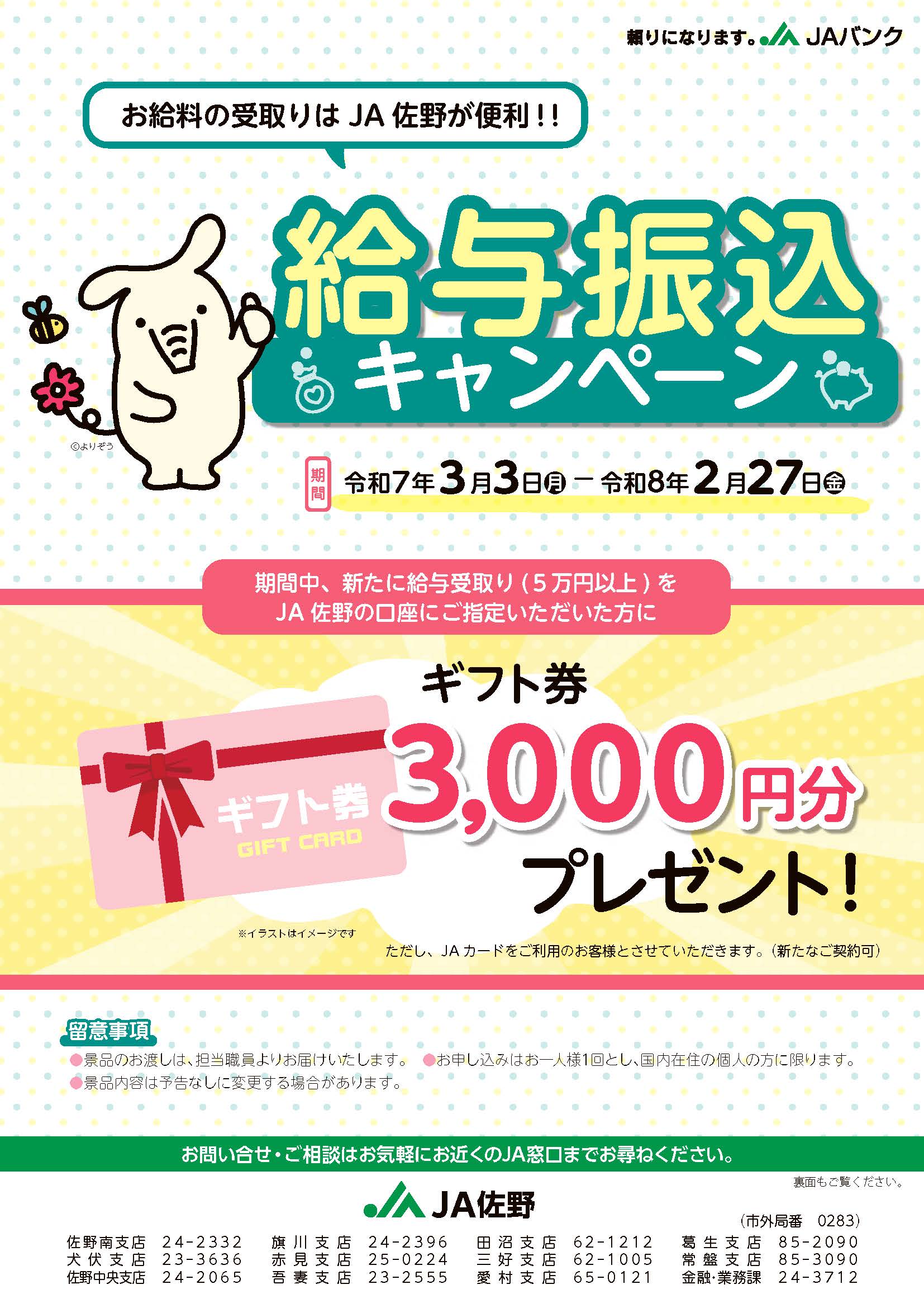 給与振込キャンペーン