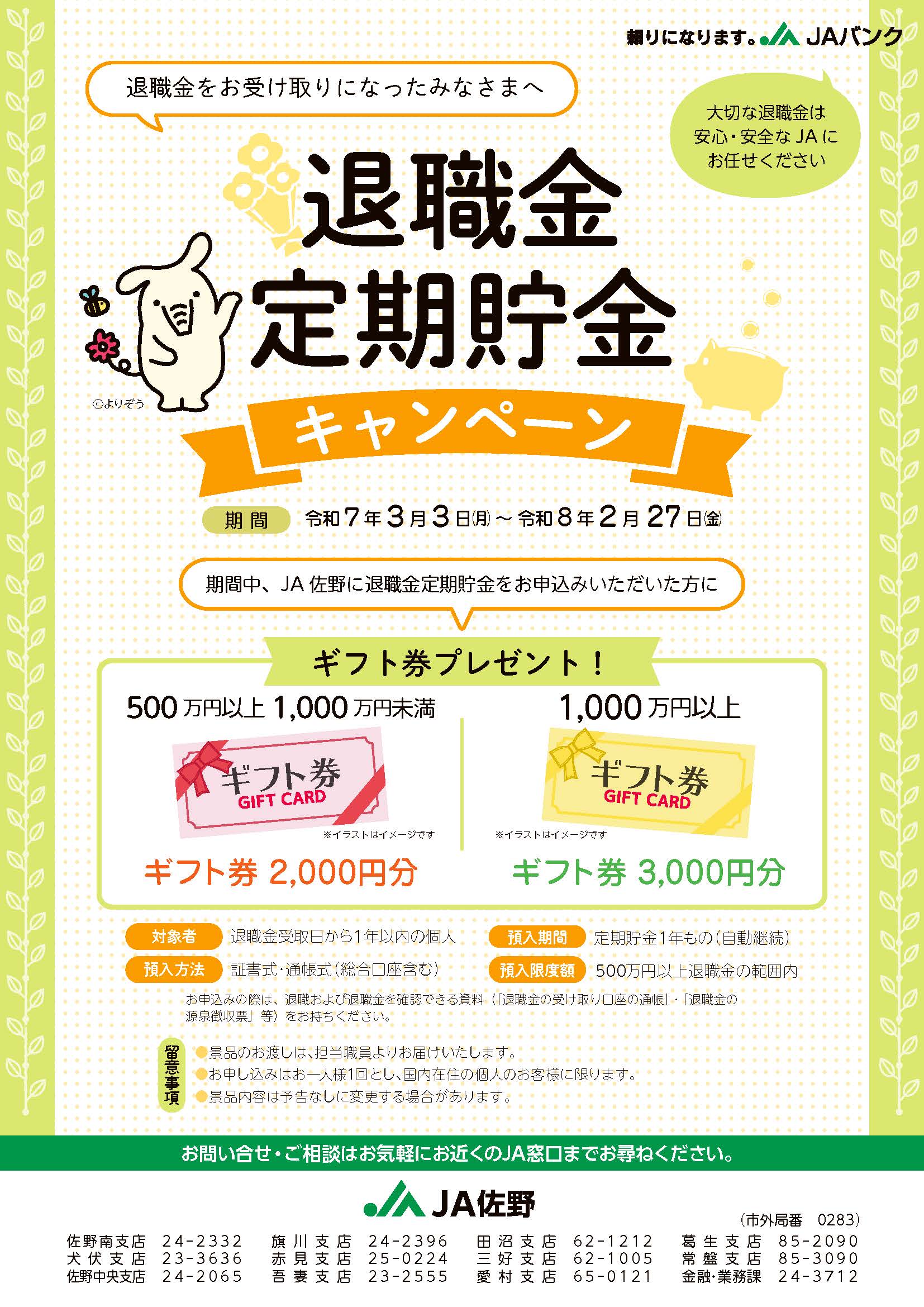 退職金定期貯金キャンペーン