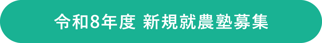 令和8年度 新規就農塾募集