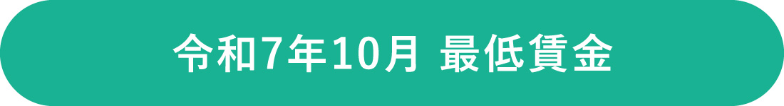 令和7年10月 最低賃金