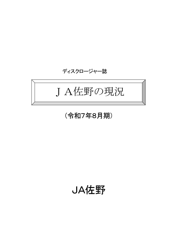 令和7年8月期ディスクロージャー