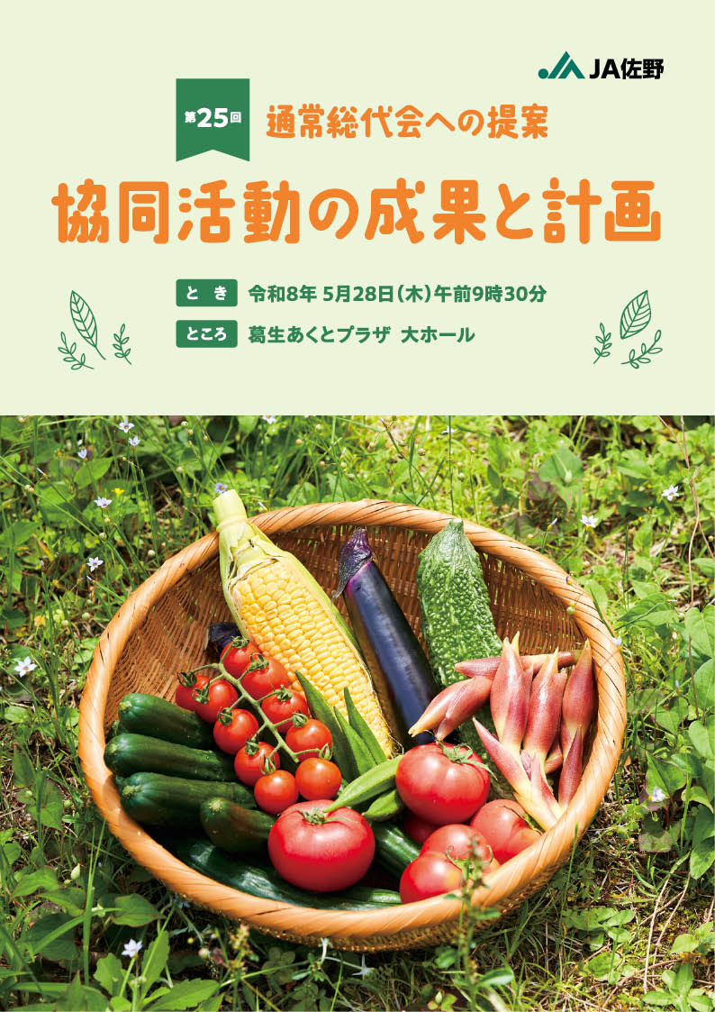 2026年 第25回総代会資料