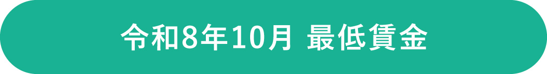 令和8年10月 最低賃金